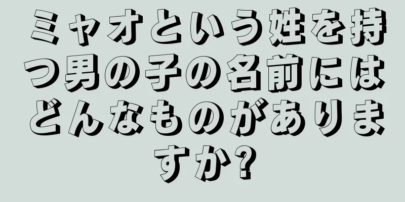 ミャオという姓を持つ男の子の名前にはどんなものがありますか?
