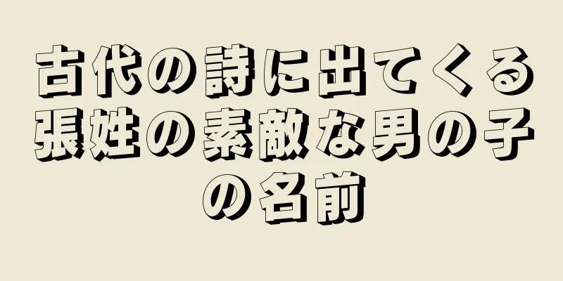 古代の詩に出てくる張姓の素敵な男の子の名前