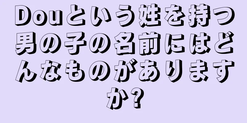 Douという姓を持つ男の子の名前にはどんなものがありますか?