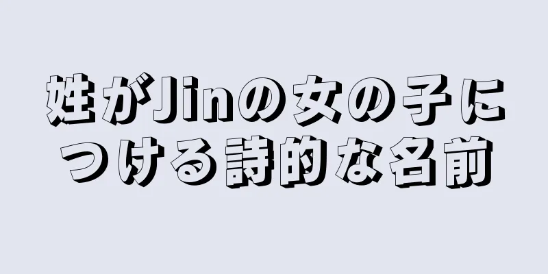姓がJinの女の子につける詩的な名前