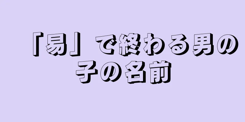 「易」で終わる男の子の名前