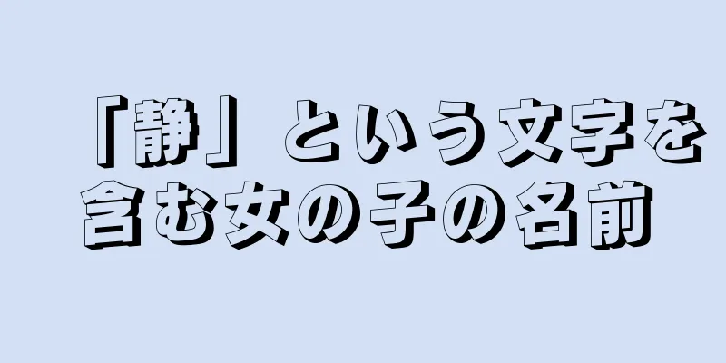 「静」という文字を含む女の子の名前