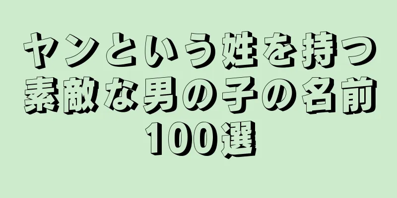 ヤンという姓を持つ素敵な男の子の名前100選