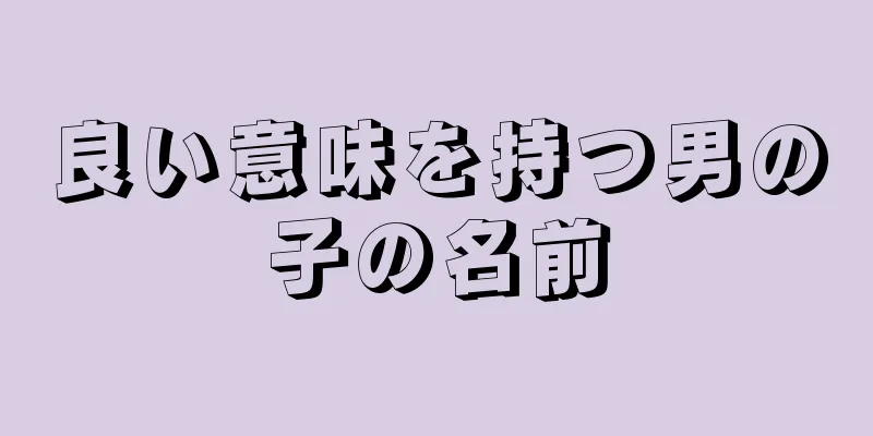 良い意味を持つ男の子の名前