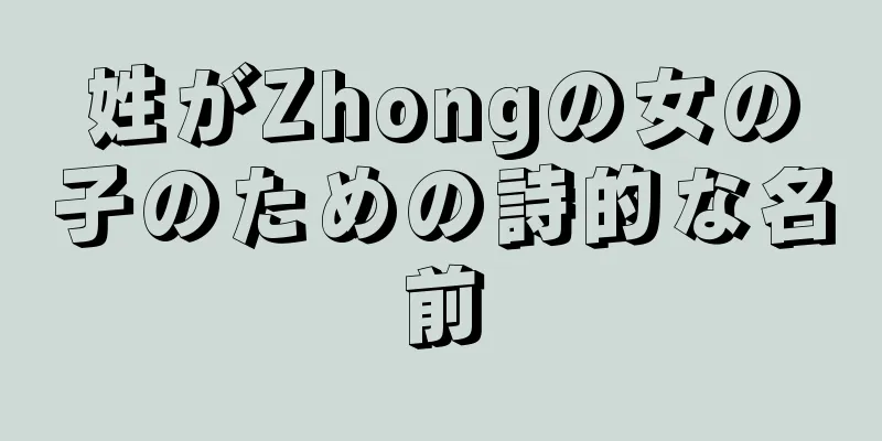 姓がZhongの女の子のための詩的な名前
