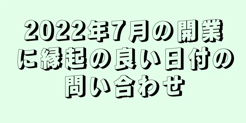 2022年7月の開業に縁起の良い日付の問い合わせ