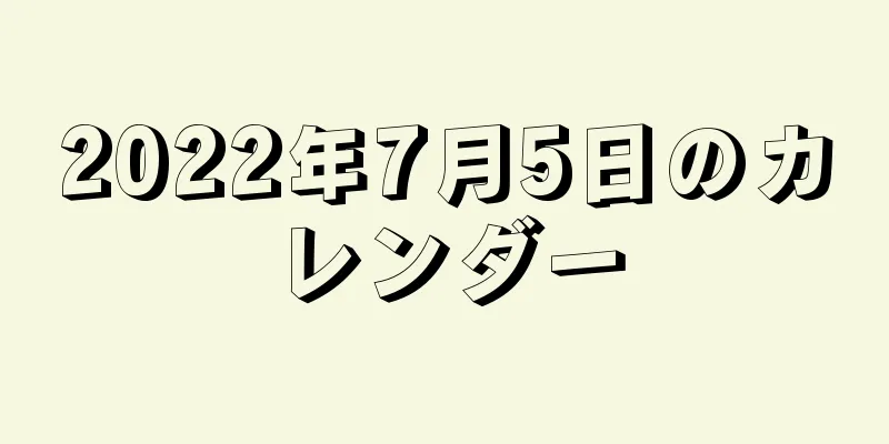 2022年7月5日のカレンダー