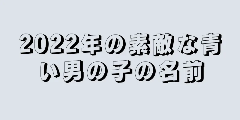 2022年の素敵な青い男の子の名前