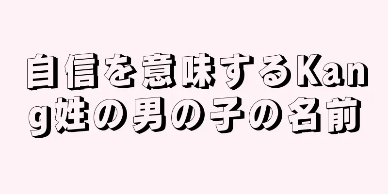 自信を意味するKang姓の男の子の名前