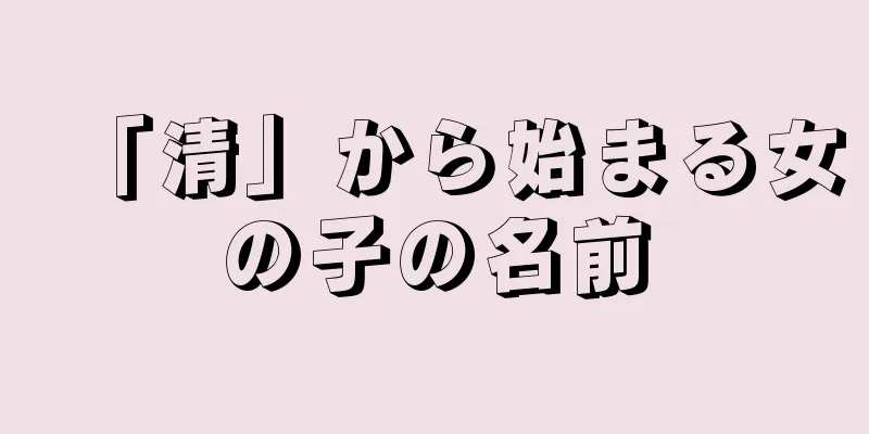 「清」から始まる女の子の名前