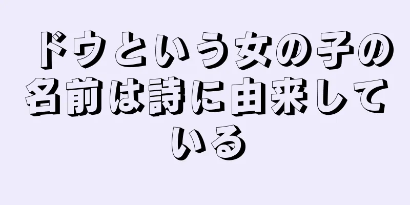 ドウという女の子の名前は詩に由来している
