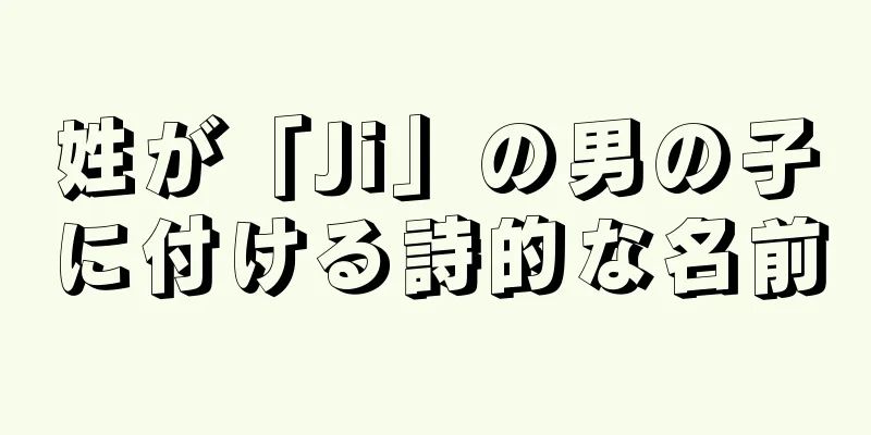 姓が「Ji」の男の子に付ける詩的な名前