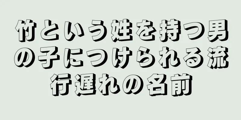 竹という姓を持つ男の子につけられる流行遅れの名前