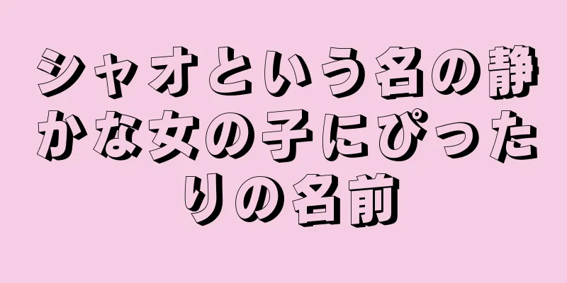シャオという名の静かな女の子にぴったりの名前