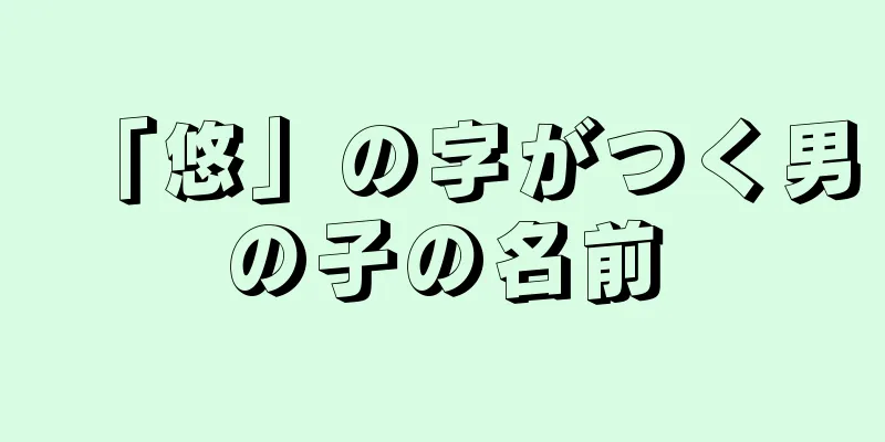 「悠」の字がつく男の子の名前
