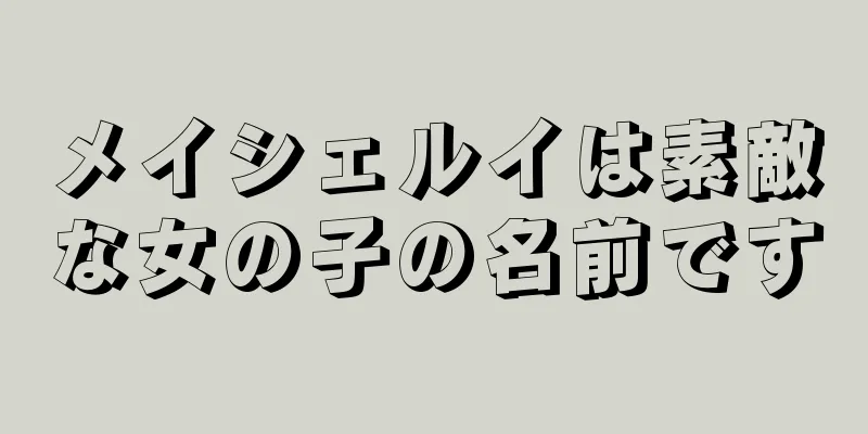 メイシェルイは素敵な女の子の名前です