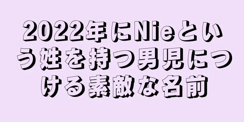 2022年にNieという姓を持つ男児につける素敵な名前
