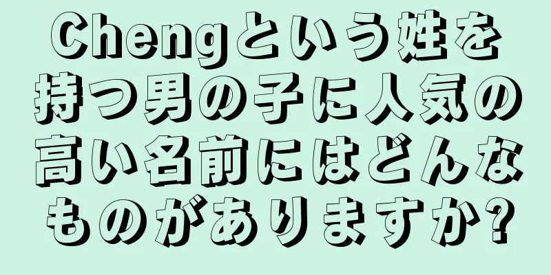 Chengという姓を持つ男の子に人気の高い名前にはどんなものがありますか?