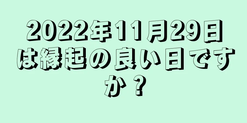 2022年11月29日は縁起の良い日ですか？