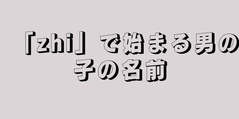 「zhi」で始まる男の子の名前