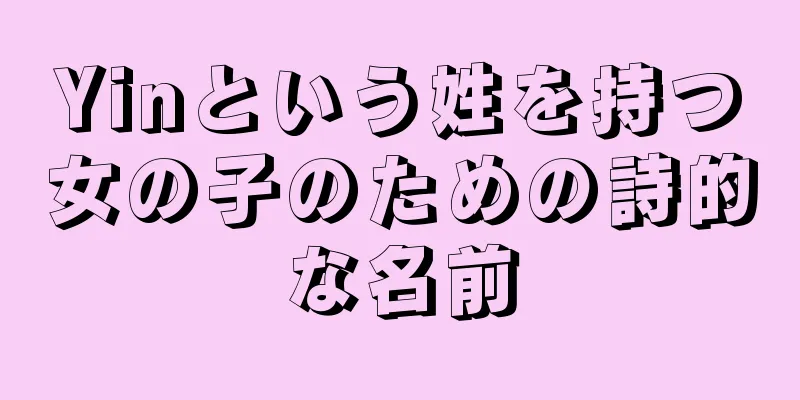 Yinという姓を持つ女の子のための詩的な名前