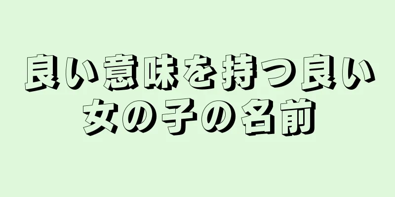 良い意味を持つ良い女の子の名前