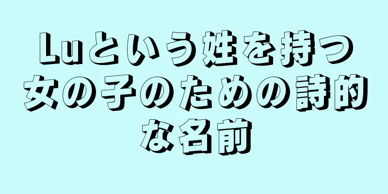 Luという姓を持つ女の子のための詩的な名前