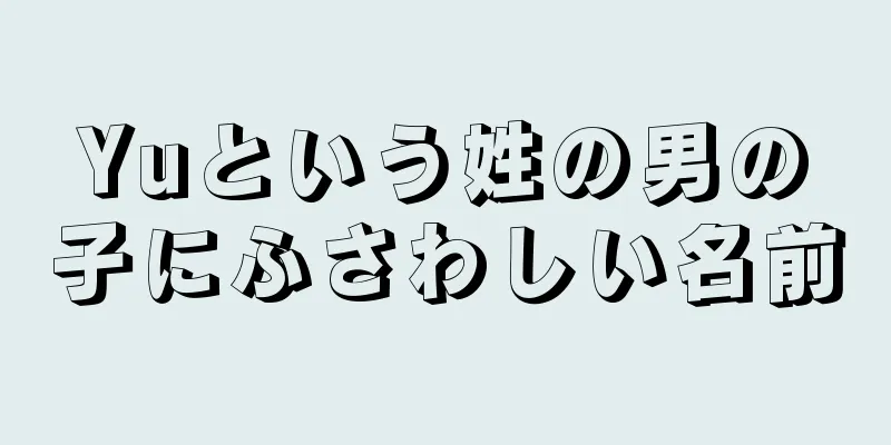Yuという姓の男の子にふさわしい名前