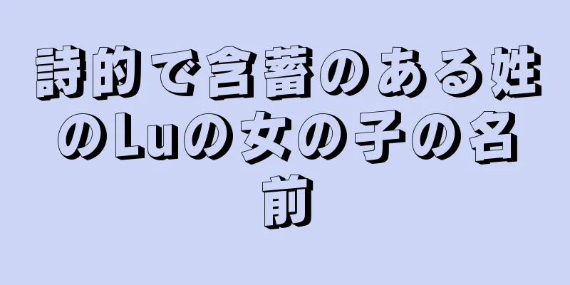 詩的で含蓄のある姓のLuの女の子の名前