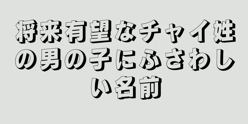 将来有望なチャイ姓の男の子にふさわしい名前