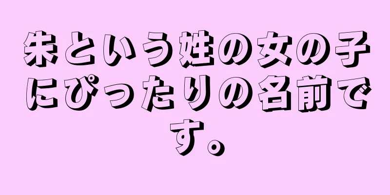 朱という姓の女の子にぴったりの名前です。