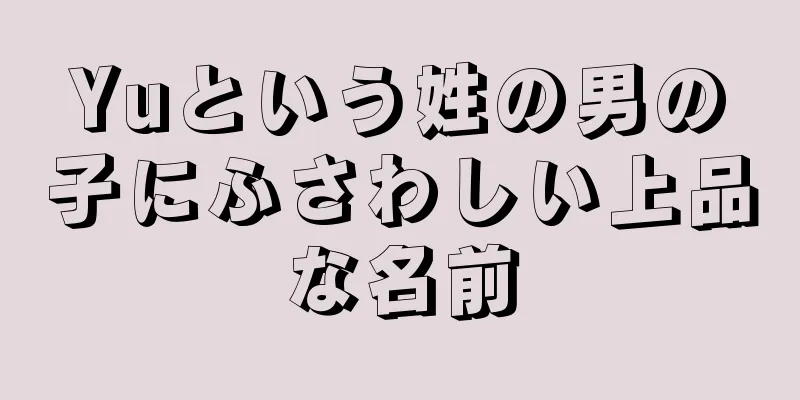 Yuという姓の男の子にふさわしい上品な名前
