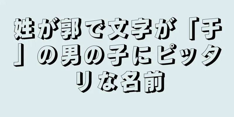 姓が郭で文字が「于」の男の子にピッタリな名前