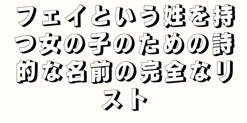 フェイという姓を持つ女の子のための詩的な名前の完全なリスト