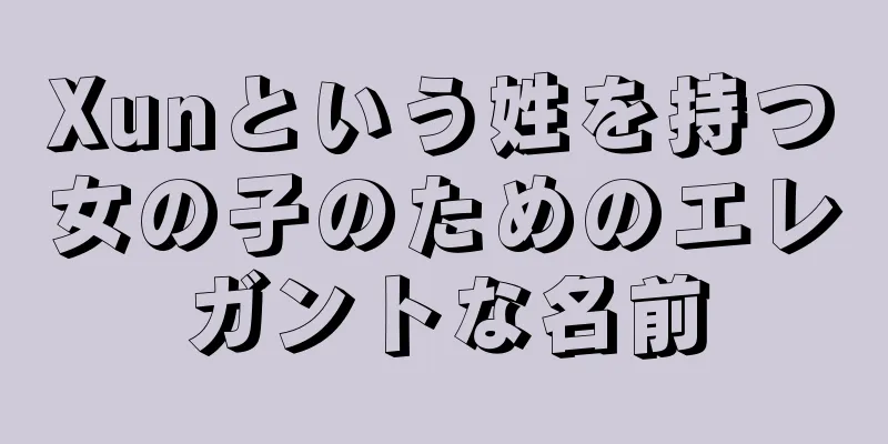 Xunという姓を持つ女の子のためのエレガントな名前