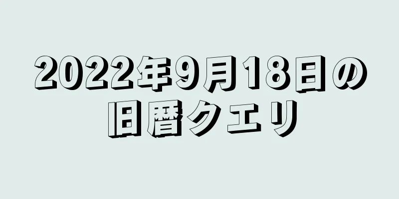 2022年9月18日の旧暦クエリ
