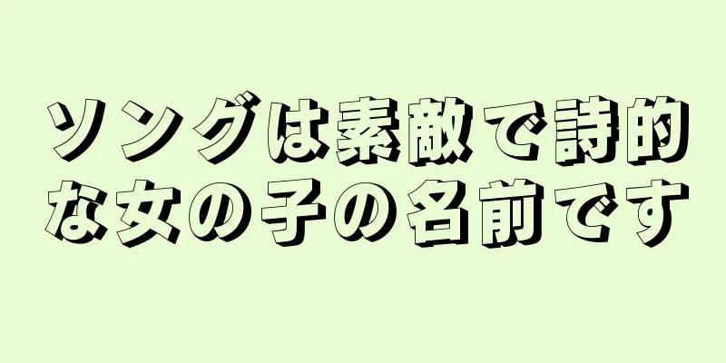 ソングは素敵で詩的な女の子の名前です