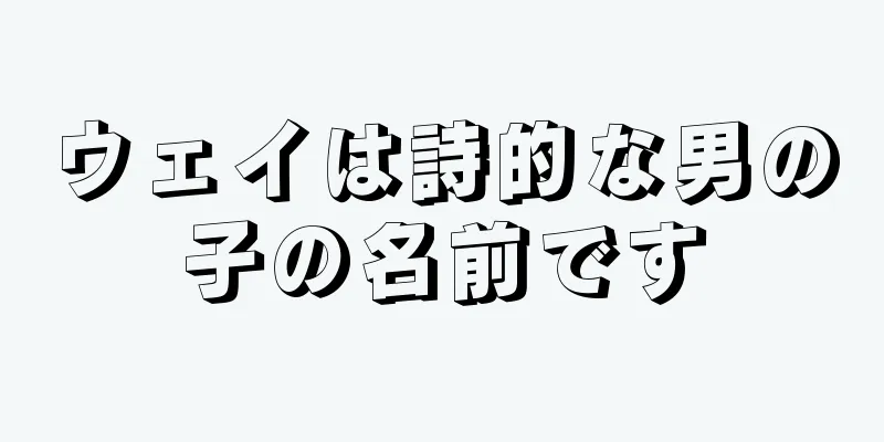 ウェイは詩的な男の子の名前です