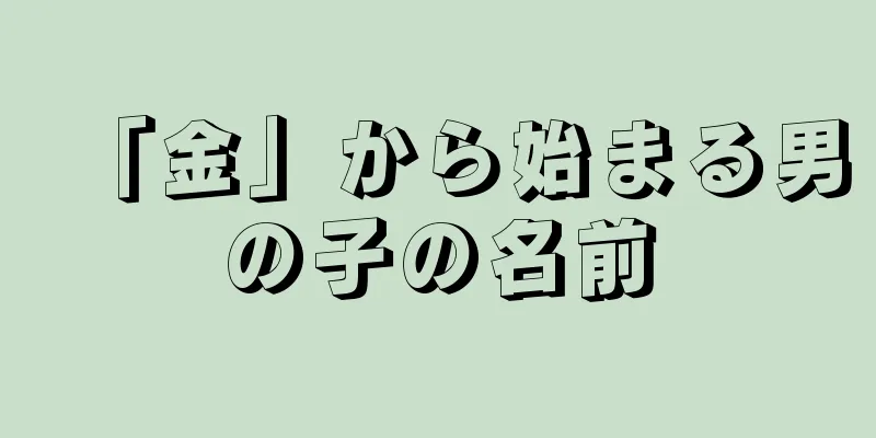 「金」から始まる男の子の名前