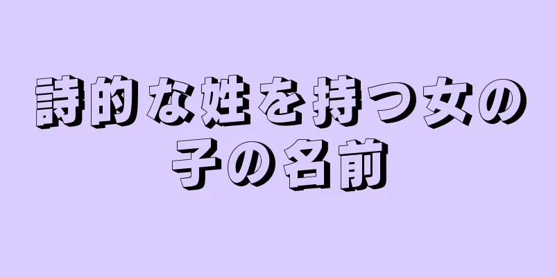 詩的な姓を持つ女の子の名前