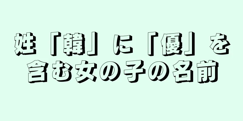 姓「韓」に「優」を含む女の子の名前