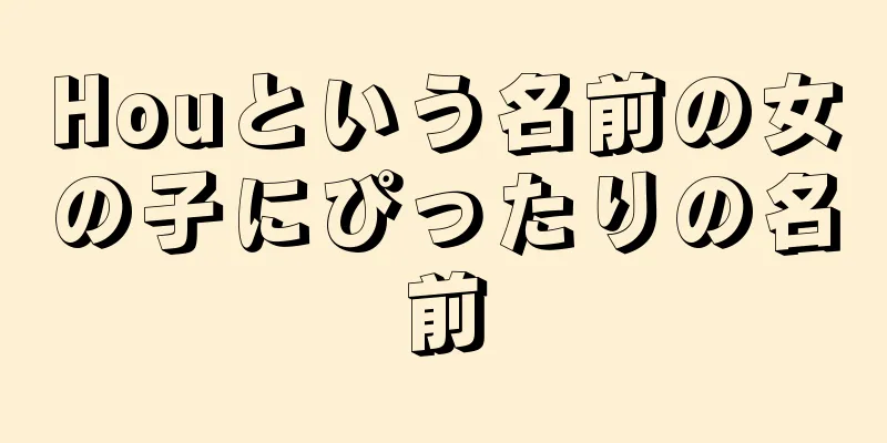 Houという名前の女の子にぴったりの名前