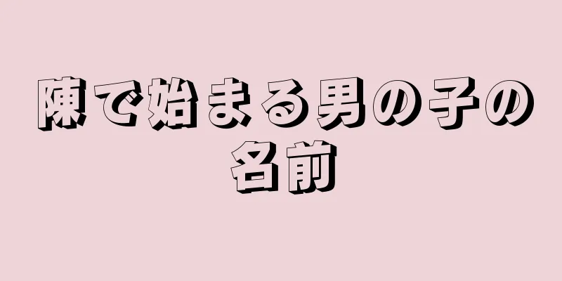 陳で始まる男の子の名前
