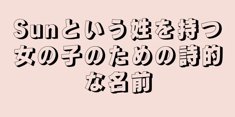 Sunという姓を持つ女の子のための詩的な名前