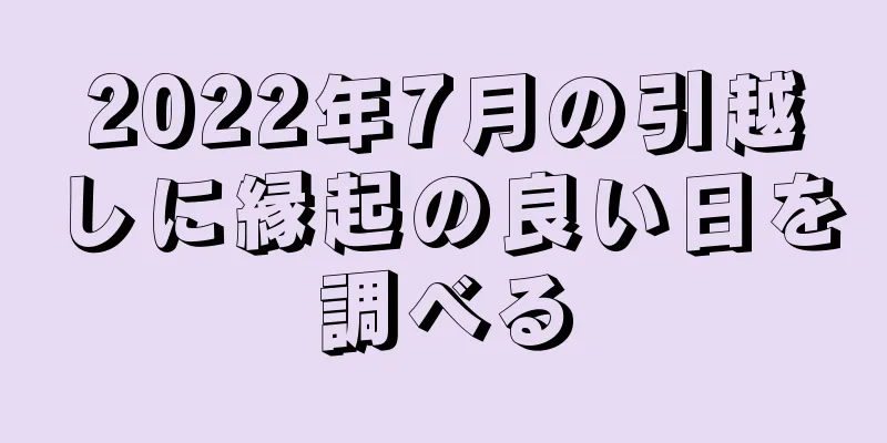 2022年7月の引越しに縁起の良い日を調べる