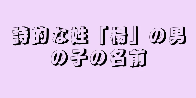 詩的な姓「楊」の男の子の名前