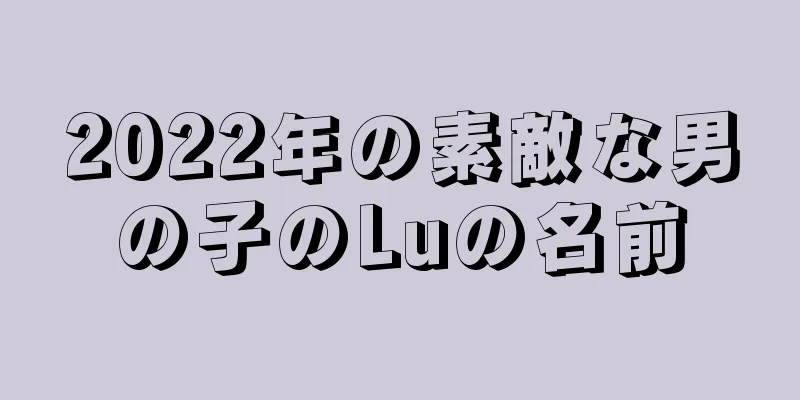 2022年の素敵な男の子のLuの名前