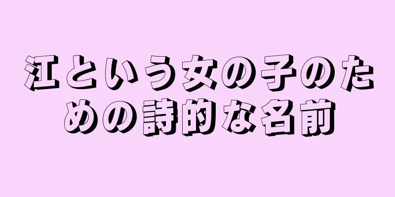 江という女の子のための詩的な名前