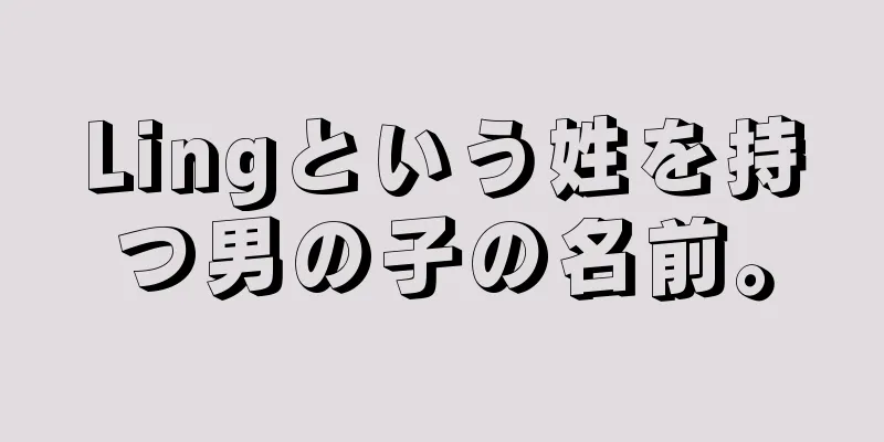 Lingという姓を持つ男の子の名前。
