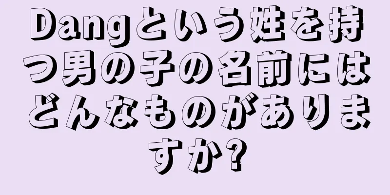 Dangという姓を持つ男の子の名前にはどんなものがありますか?